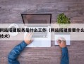 灌云网站搭建服务是什么工作（网站搭建需要什么技术）