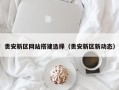灌云贵安新区网站搭建选择（贵安新区新动态）
