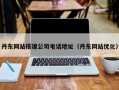 灌云丹东网站搭建公司电话地址（丹东网站优化）
