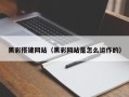 灌云黑彩搭建网站（黑彩网站是怎么运作的）