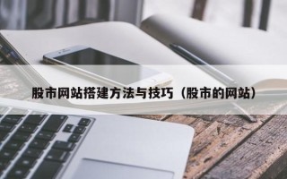 灌云股市网站搭建方法与技巧（股市的网站）