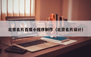 灌云北京名片百度小程序制作（北京名片设计）