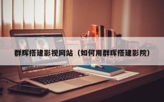 灌云群辉搭建影视网站（如何用群晖搭建影院）