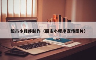 灌云超市小程序制作（超市小程序宣传图片）